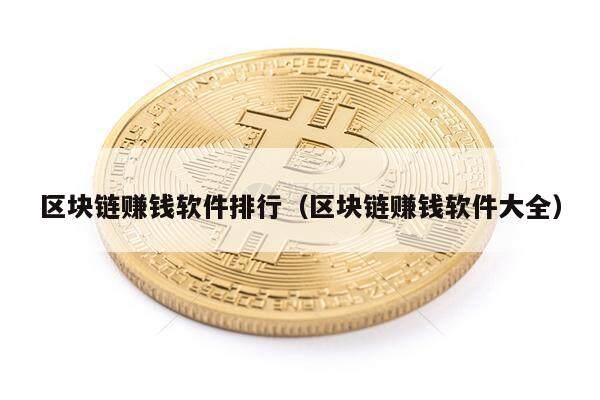 区块链赚钱软件排行（区块链赚钱软件大全）-第1张图片-芝麻交易所下载